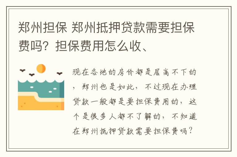 郑州担保 郑州抵押贷款需要担保费吗?担保费用怎么收、