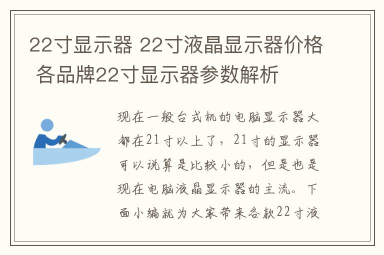 22寸显示器 22寸液晶显示器价格 各品牌22寸显示器参数解析