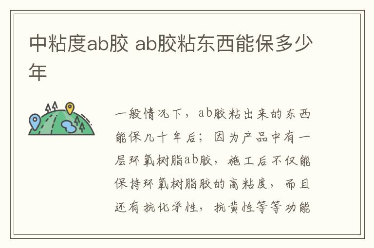 中粘度ab胶 ab胶粘东西能保多少年
