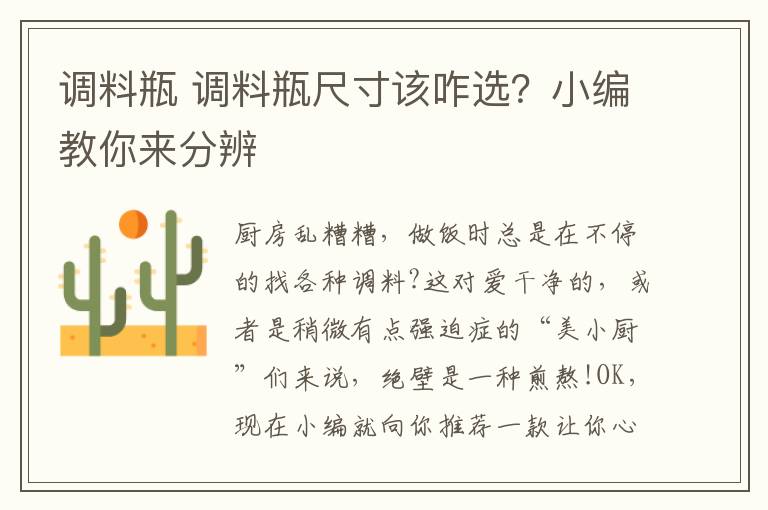 调料瓶 调料瓶尺寸该咋选?小编教你来分辨