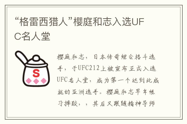 “格雷西猎人”樱庭和志入选UFC名人堂