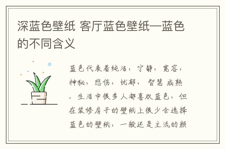 深蓝色壁纸 客厅蓝色壁纸—蓝色的不同含义