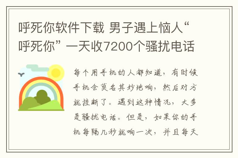 呼死你软件下载 男子遇上恼人“呼死你” 一天收7200个骚扰电话