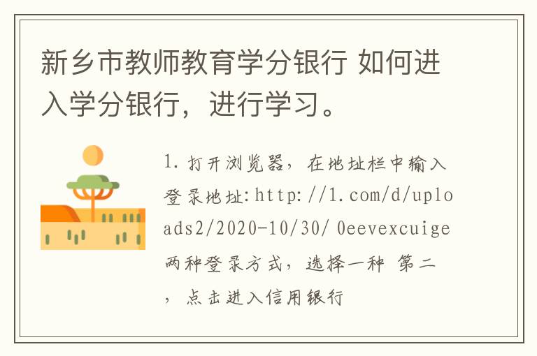新乡市教师教育学分银行 如何进入学分银行,进行学习。