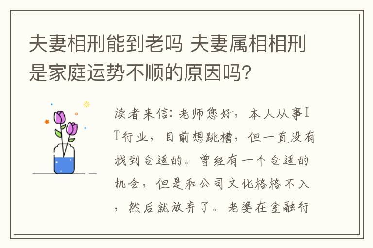 夫妻相刑能到老吗 夫妻属相相刑是家庭运势不顺的原因吗?