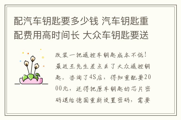 配汽车钥匙要多少钱 汽车钥匙重配费用高时间长 大众车钥匙要送去德国配