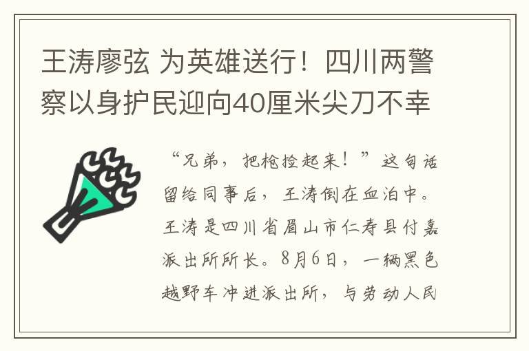 王涛廖弦 为英雄送行!四川两警察以身护民迎向40厘米尖刀不幸牺牲