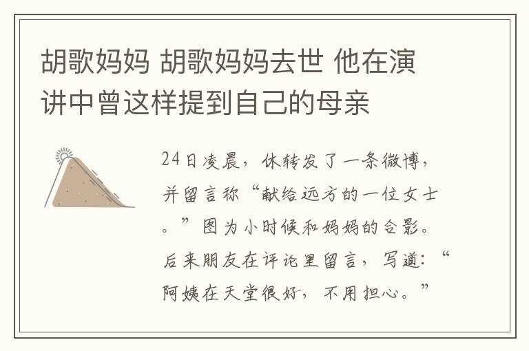 胡歌妈妈 胡歌妈妈去世 他在演讲中曾这样提到自己的母亲