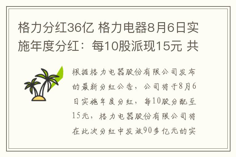 格力分红36亿 格力电器8月6日实施年度分红:每10股派现15元 共计90多亿元