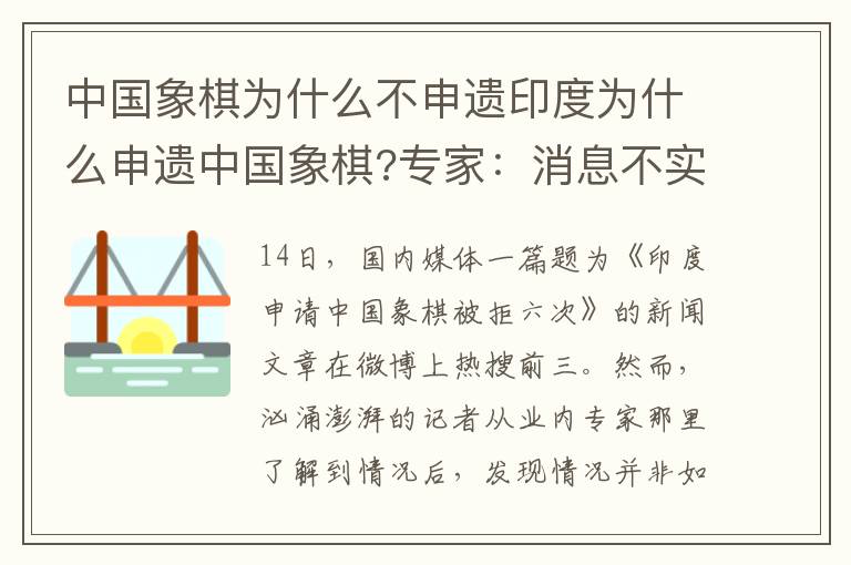 中国象棋为什么不申遗印度为什么申遗中国象棋?专家:消息不实
