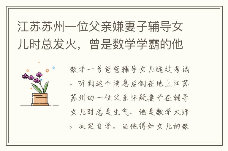 江苏苏州一位父亲嫌妻子辅导女儿时总发火,曾是数学学霸的他决定亲自教,没想到得知女儿的数学成