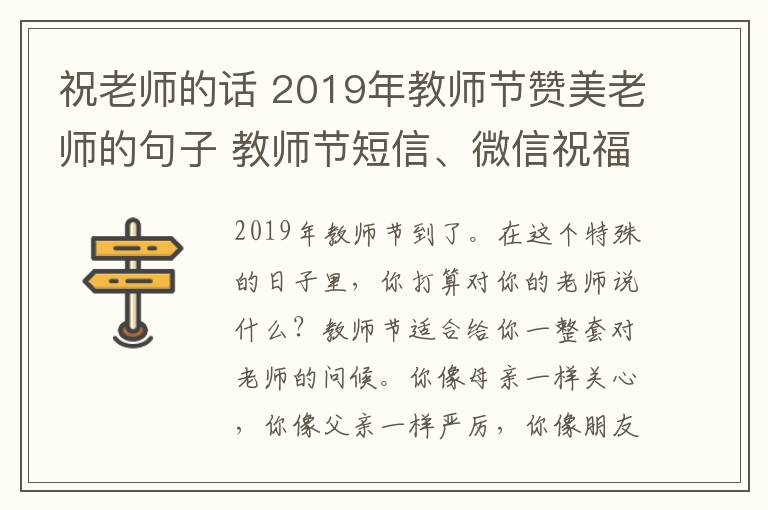 祝老师的话 2019年教师节赞美老师的句子 教师节短信、微信祝福语大全