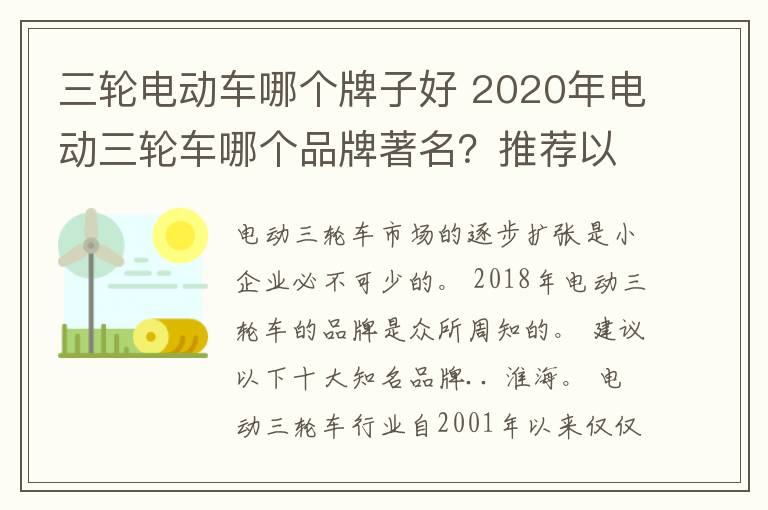 三轮电动车哪个牌子好 2020年电动三轮车哪个品牌著名?推荐以下十个名牌?