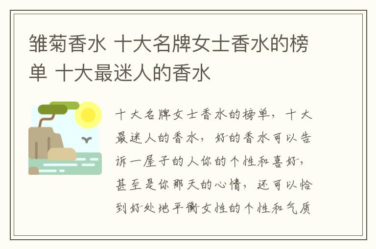 雏菊香水 十大名牌女士香水的榜单 十大最迷人的香水