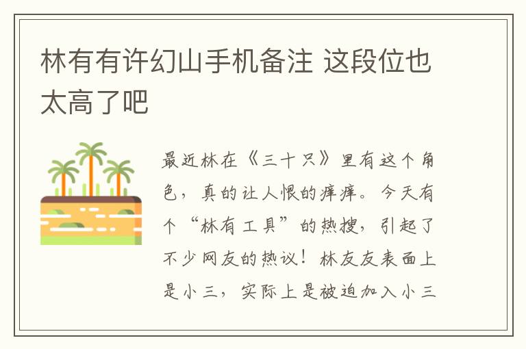 林有有许幻山手机备注 这段位也太高了吧