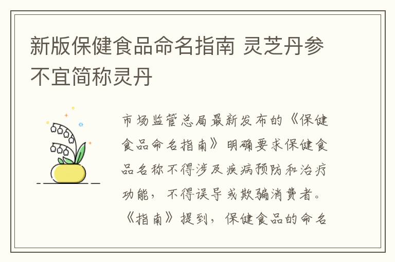 新版保健食品命名指南 灵芝丹参不宜简称灵丹