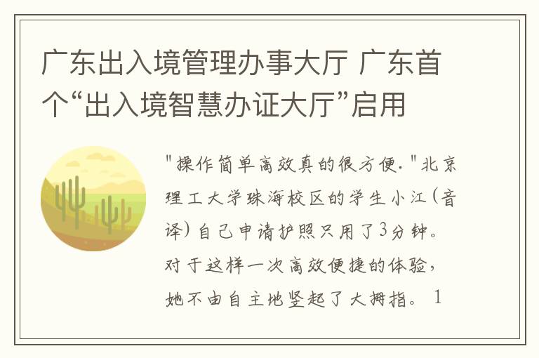 广东出入境管理办事大厅 广东首个“出入境智慧办证大厅”启用,自助申领护照只需3分钟