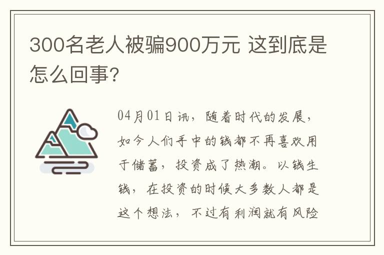 300名老人被骗900万元 这到底是怎么回事?