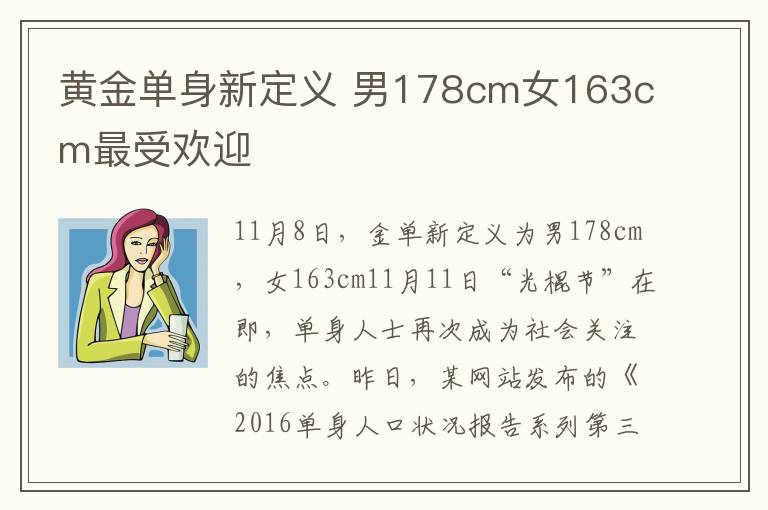 黄金单身新定义 男178cm女163cm最受欢迎