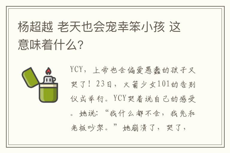 杨超越 老天也会宠幸笨小孩 这意味着什么?