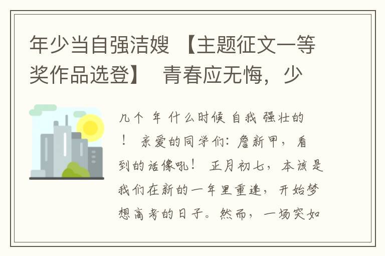 年少当自强洁嫂 【主题征文一等奖作品选登】  青春应无悔,少年当自强 —— 致学生的一封信