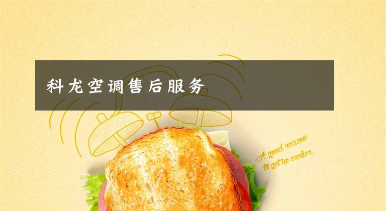 科龙空调售后服务