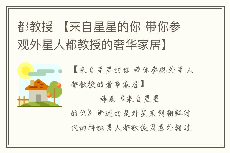 都教授 【来自星星的你 带你参观外星人都教授的奢华家居】