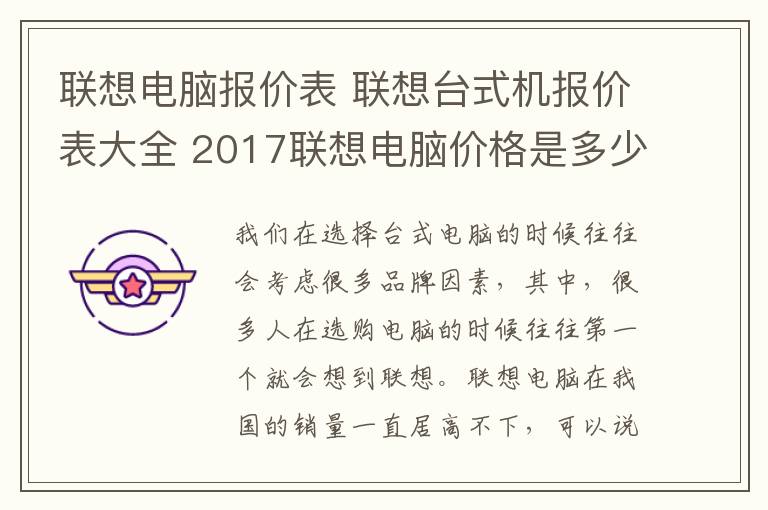 联想电脑报价表 联想台式机报价表大全 2017联想电脑价格是多少