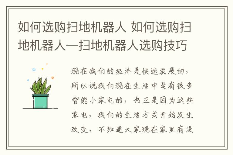 如何选购扫地机器人 如何选购扫地机器人—扫地机器人选购技巧