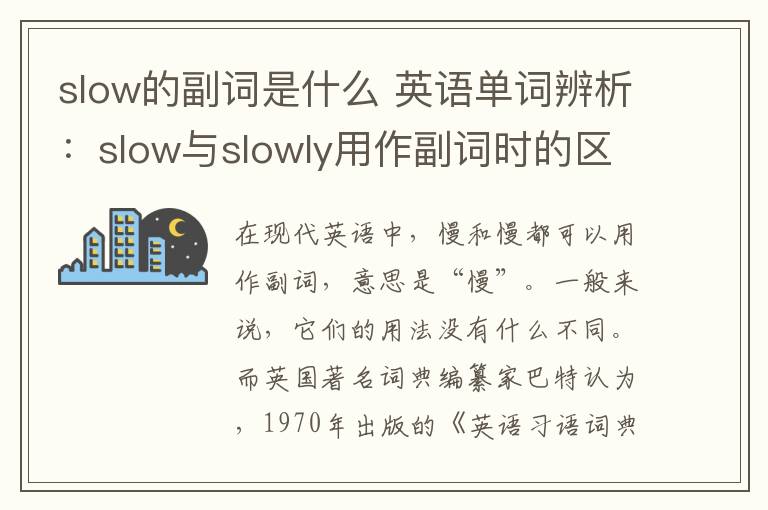 slow的副词是什么 英语单词辨析:slow与slowly用作副词时的区别