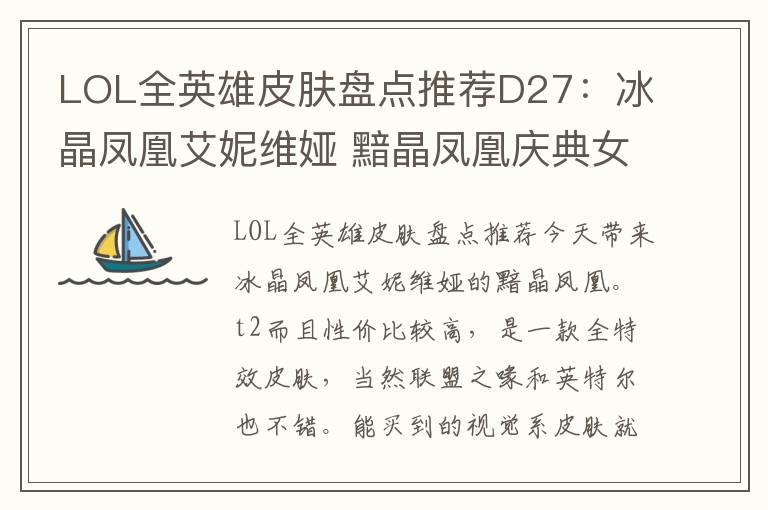 LOL全英雄皮肤盘点推荐D27：冰晶凤凰艾妮维娅 黯晶凤凰庆典女王