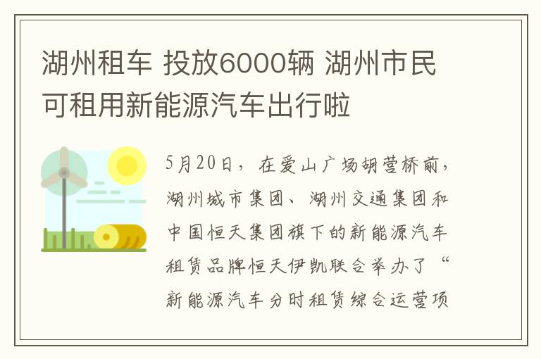 湖州租车 投放6000辆 湖州市民可租用新能源汽车出行啦