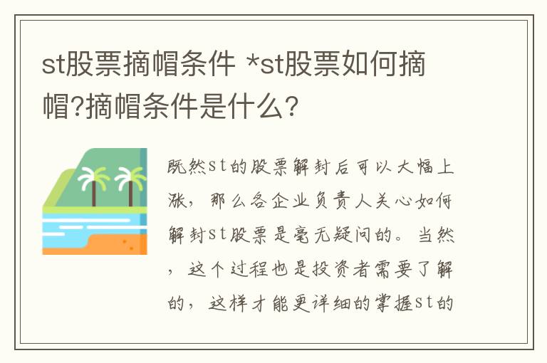 st股票摘帽条件 *st股票如何摘帽?摘帽条件是什么?