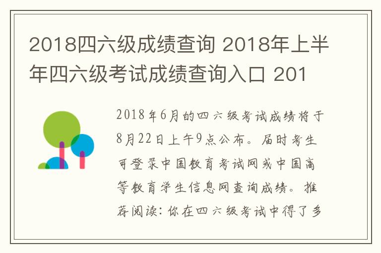 2018四六级成绩查询 2018年上半年四六级考试成绩查询入口 2018英语四六级成绩查询时间