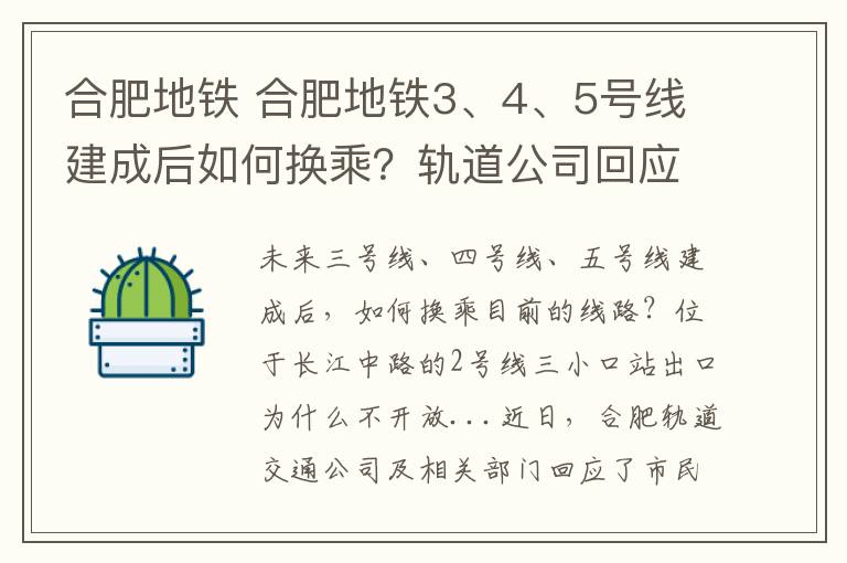 合肥地铁 合肥地铁3、4、5号线建成后如何换乘?轨道公司回应了