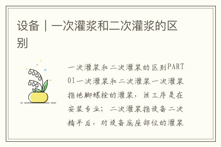 设备｜一次灌浆和二次灌浆的区别