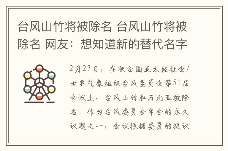 台风山竹将被除名 台风山竹将被除名 网友:想知道新的替代名字是啥?