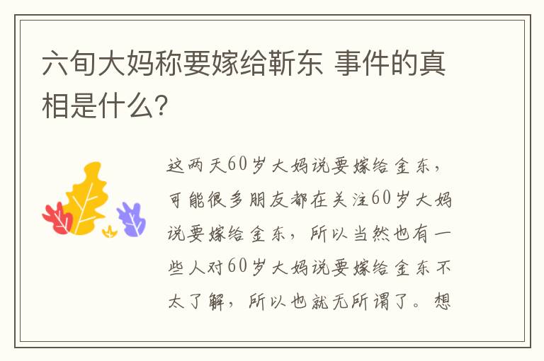 六旬大妈称要嫁给靳东 事件的真相是什么?
