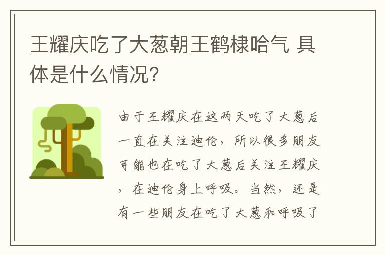 王耀庆吃了大葱朝王鹤棣哈气 具体是什么情况?