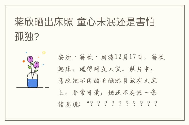 蒋欣晒出床照 童心未泯还是害怕孤独?