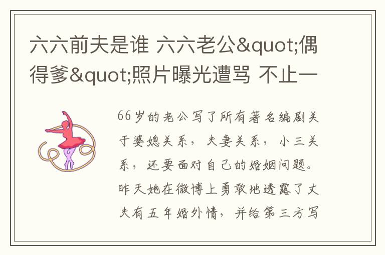 六六前夫是谁 六六老公"偶得爹"照片曝光遭骂 不止一次找小三