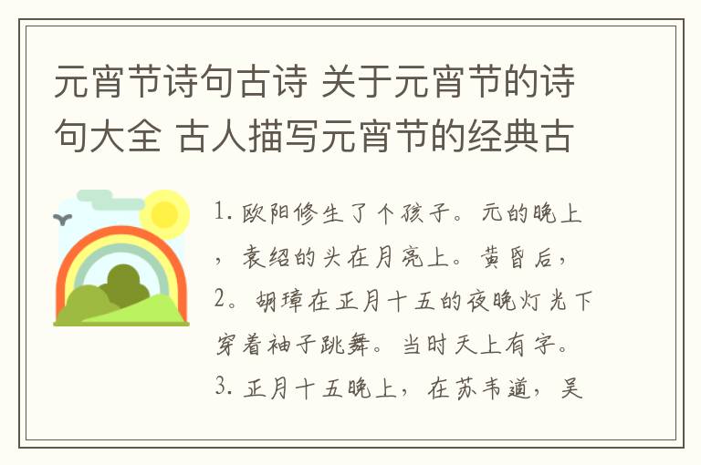 元宵节诗句古诗 关于元宵节的诗句大全 古人描写元宵节的经典古诗词精选