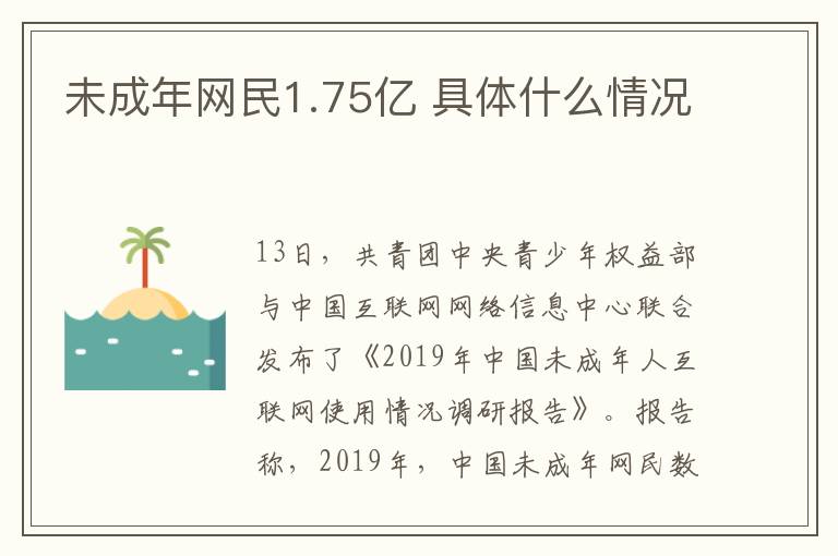 未成年网民1.75亿 具体什么情况