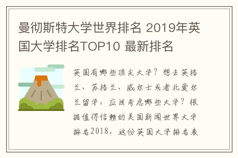 曼彻斯特大学世界排名 2019年英国大学排名TOP10 最新排名