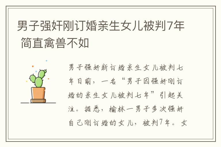 男子强奸刚订婚亲生女儿被判7年 简直禽兽不如