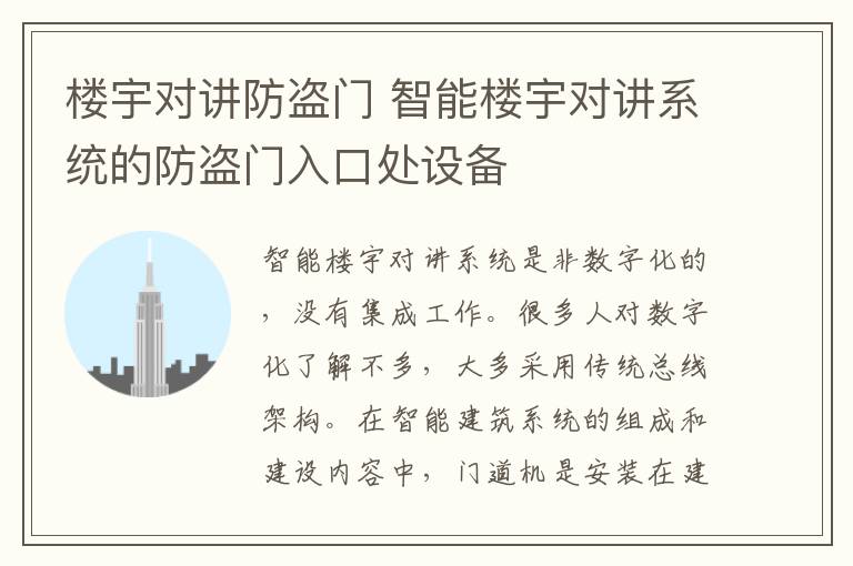 楼宇对讲防盗门 智能楼宇对讲系统的防盗门入口处设备