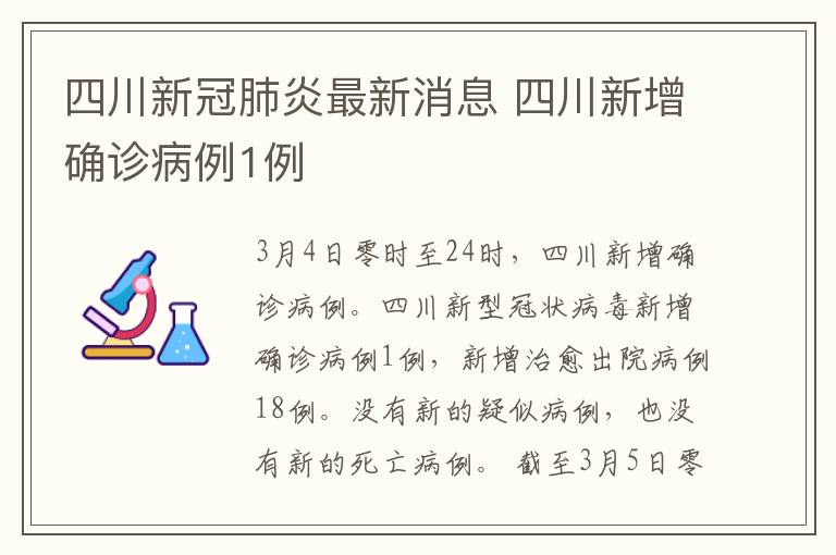 四川新冠肺炎最新消息 四川新增确诊病例1例
