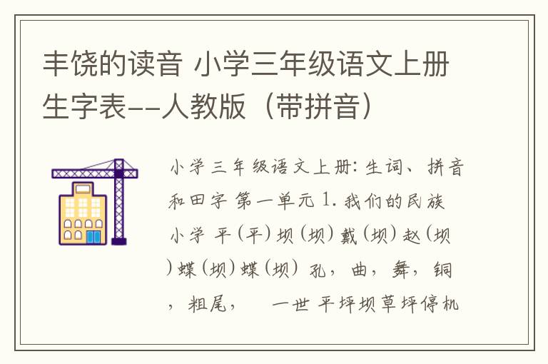 丰饶的读音 小学三年级语文上册生字表--人教版(带拼音)
