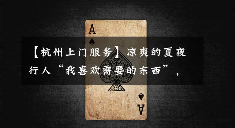 【杭州上门服务】凉爽的夏夜行人“我喜欢需要的东西”,杭州理发师晚上上楼上门免费服务