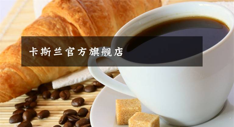 卡斯兰官方旗舰店